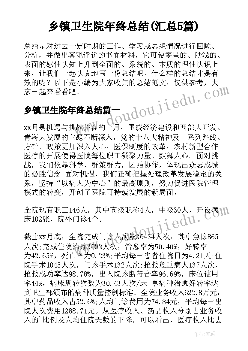 乡镇卫生院年终总结(汇总5篇)