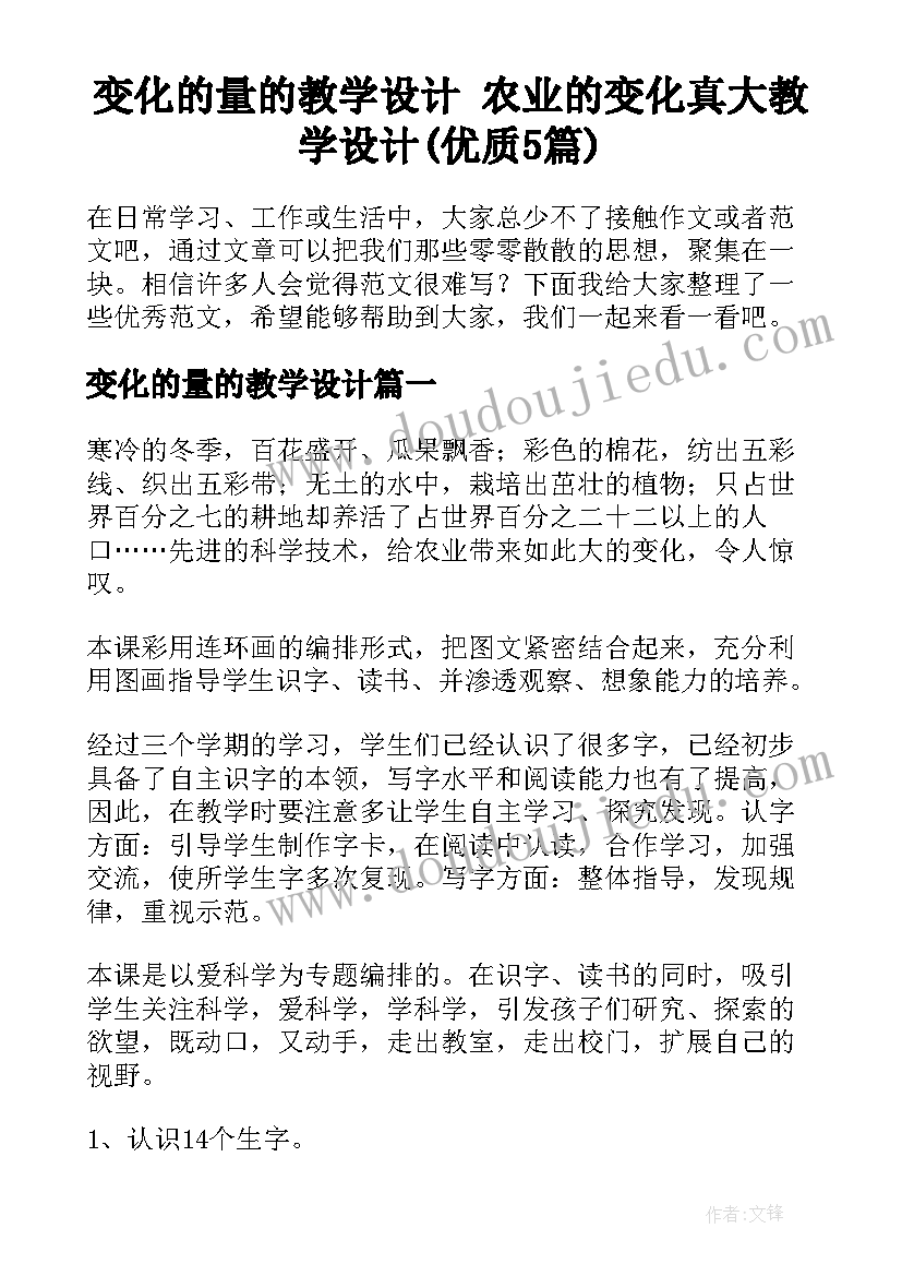 变化的量的教学设计 农业的变化真大教学设计(优质5篇)