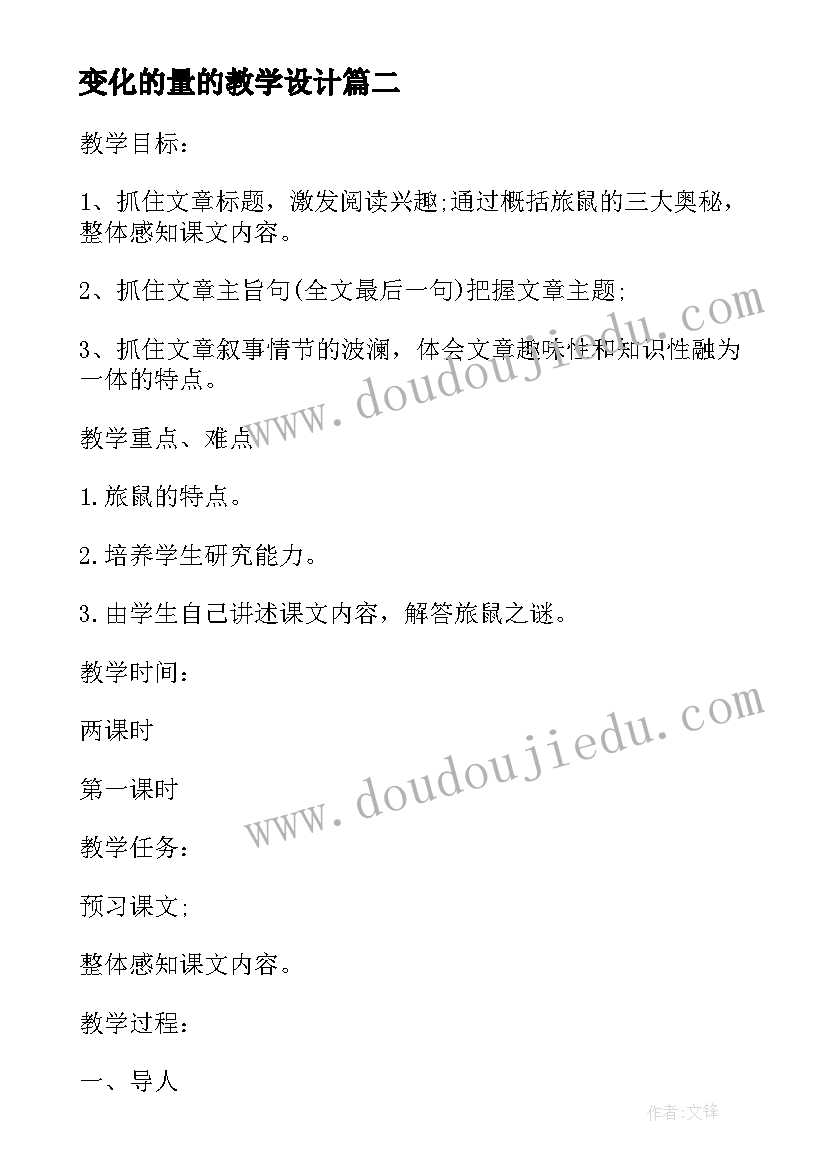 变化的量的教学设计 农业的变化真大教学设计(优质5篇)