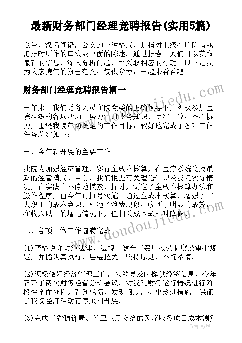 最新财务部门经理竞聘报告(实用5篇)