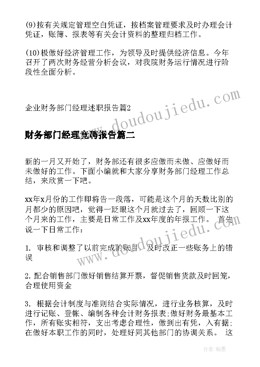 最新财务部门经理竞聘报告(实用5篇)