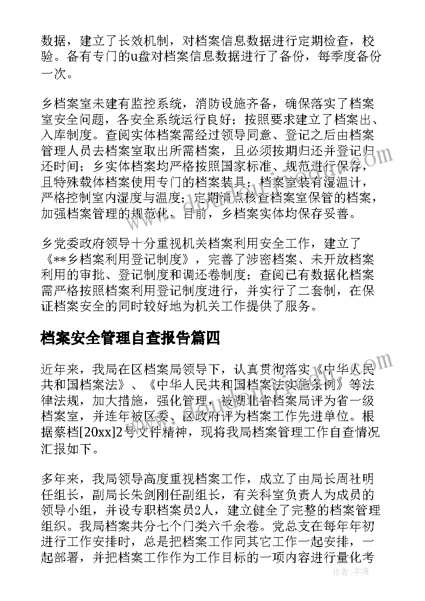 2023年档案安全管理自查报告(优质5篇)