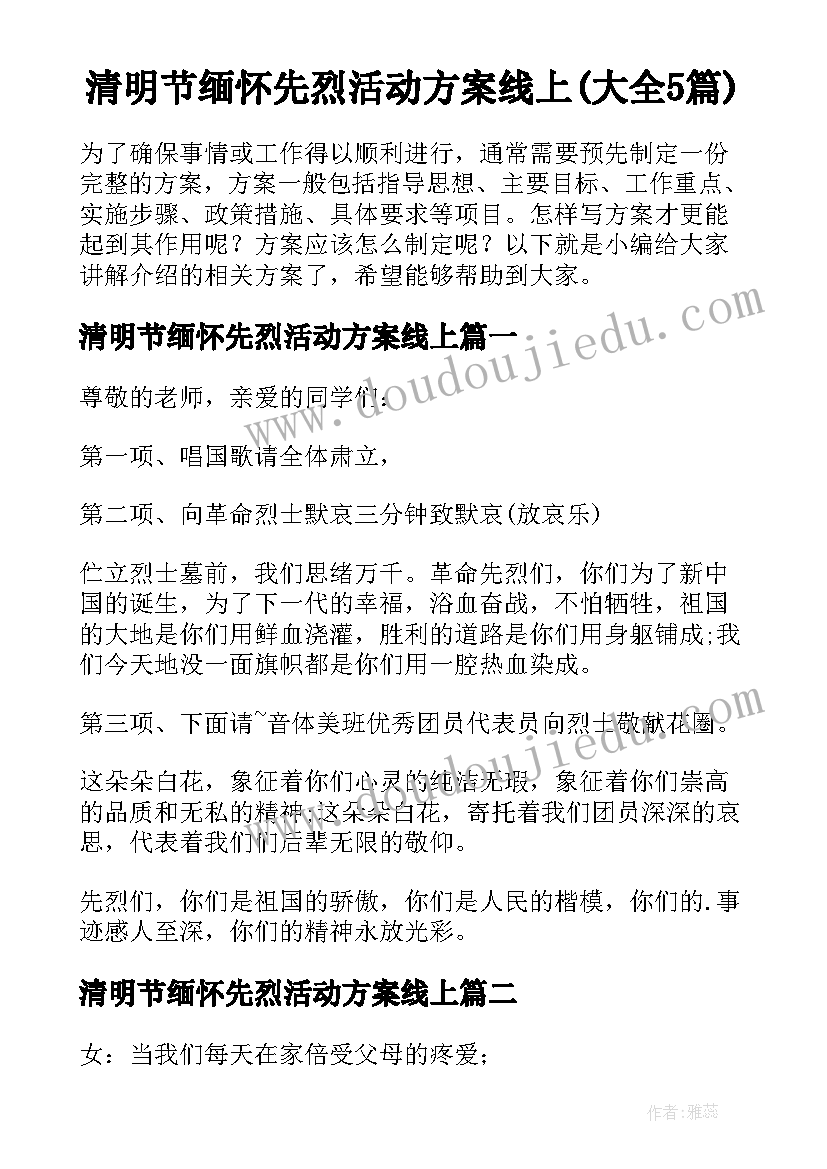 清明节缅怀先烈活动方案线上(大全5篇)