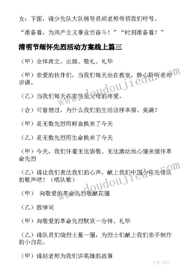 清明节缅怀先烈活动方案线上(大全5篇)