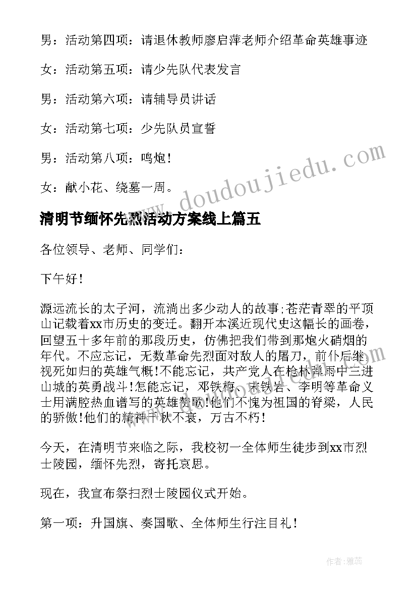 清明节缅怀先烈活动方案线上(大全5篇)