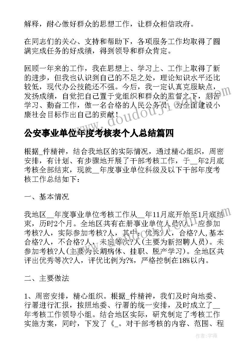 2023年公安事业单位年度考核表个人总结(模板8篇)