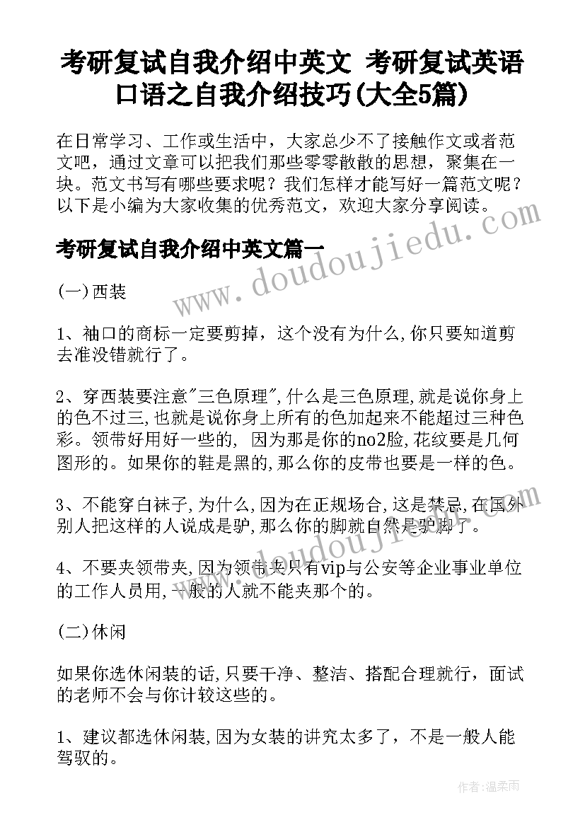 考研复试自我介绍中英文 考研复试英语口语之自我介绍技巧(大全5篇)