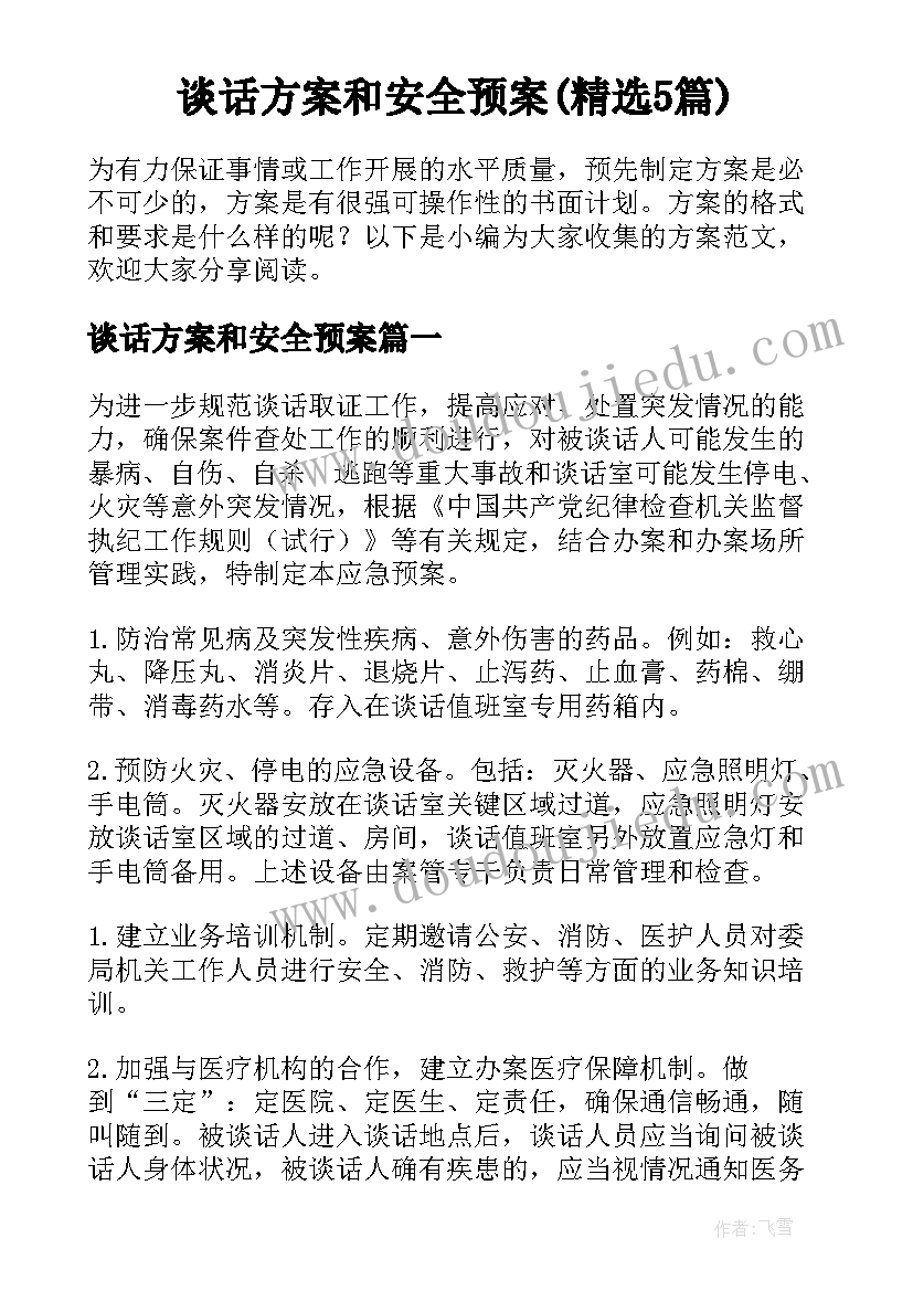 谈话方案和安全预案(精选5篇)