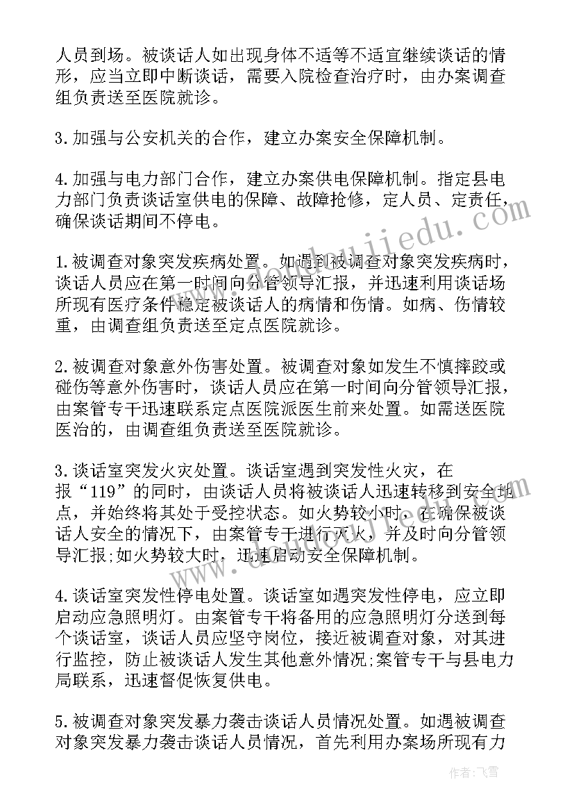 谈话方案和安全预案(精选5篇)