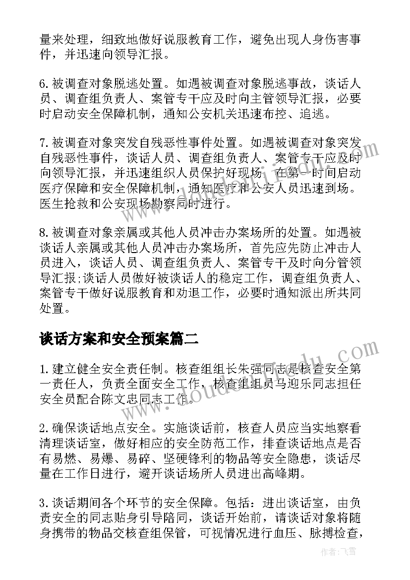 谈话方案和安全预案(精选5篇)