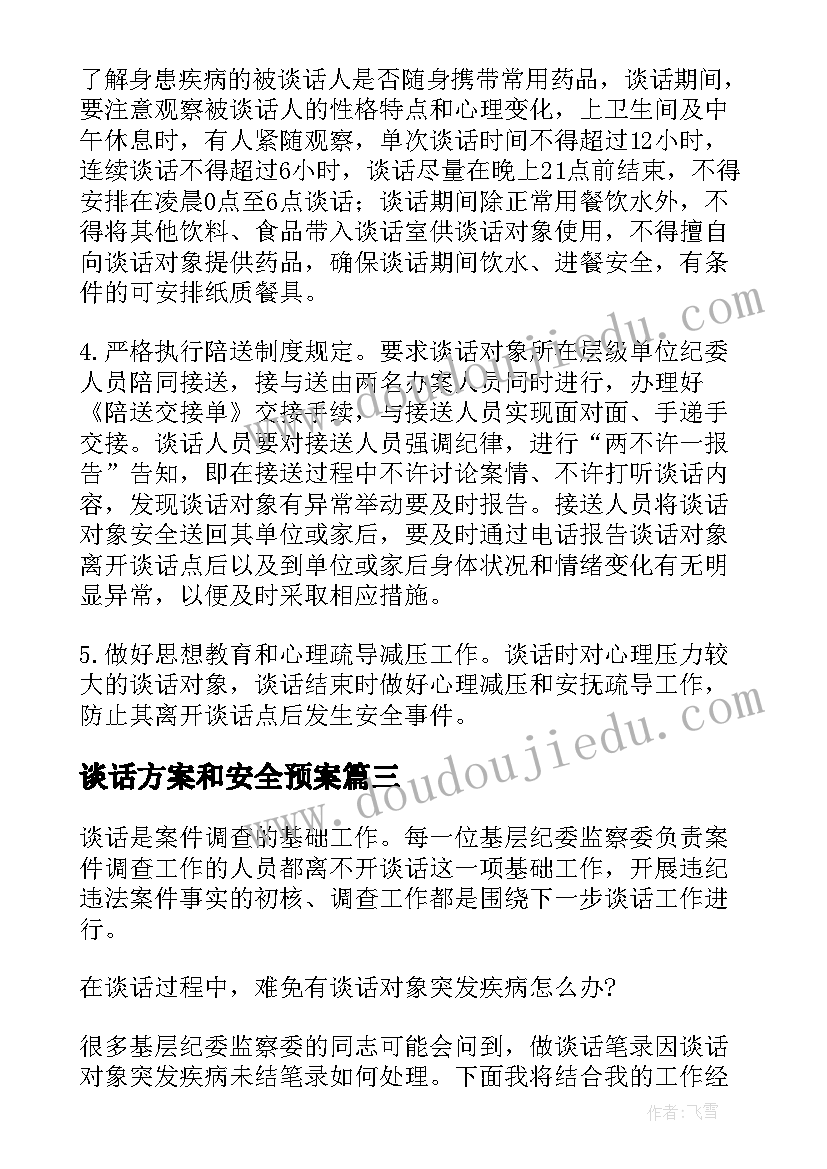 谈话方案和安全预案(精选5篇)