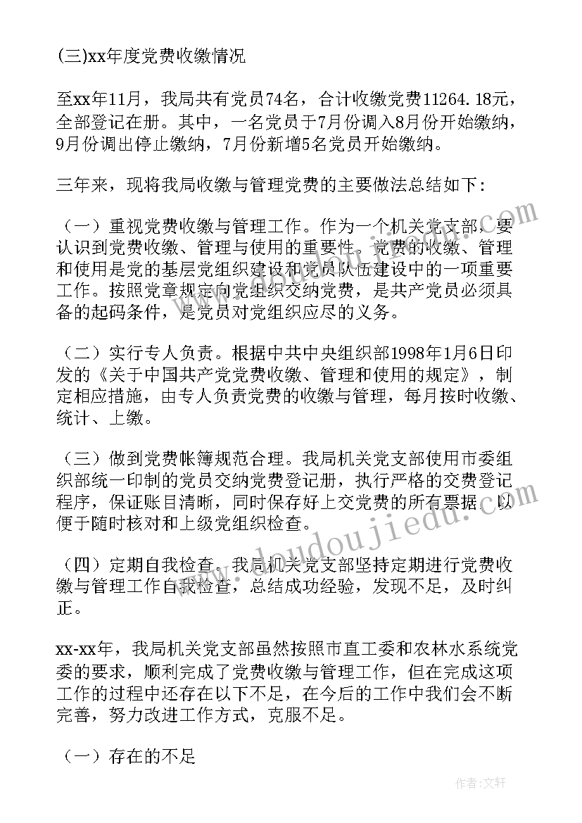 党费收缴补交工作自查报告(通用5篇)