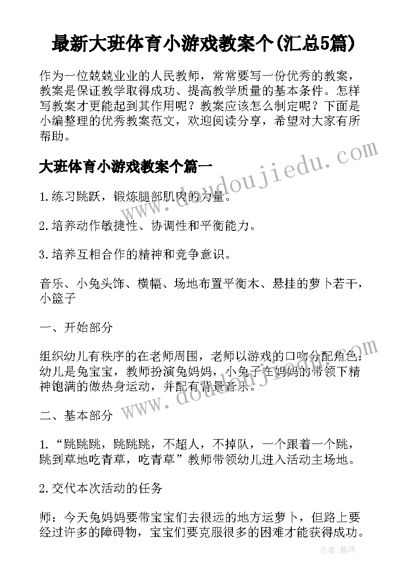 最新大班体育小游戏教案个(汇总5篇)