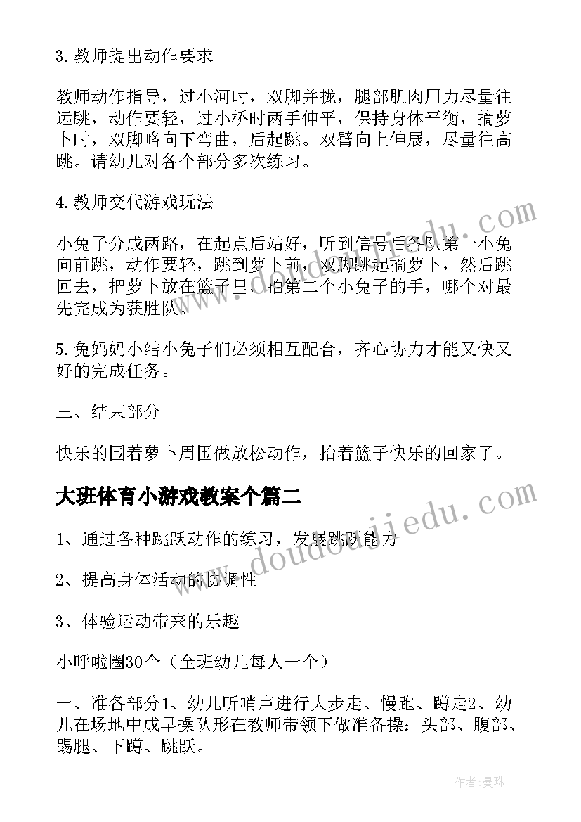 最新大班体育小游戏教案个(汇总5篇)