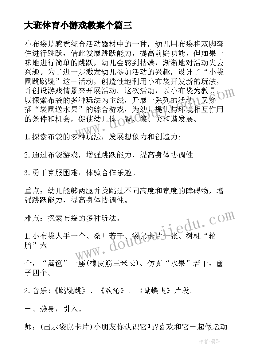 最新大班体育小游戏教案个(汇总5篇)