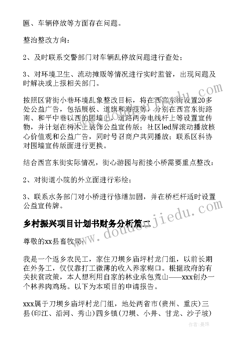 2023年乡村振兴项目计划书财务分析 村委会乡村振兴项目申请报告(通用8篇)