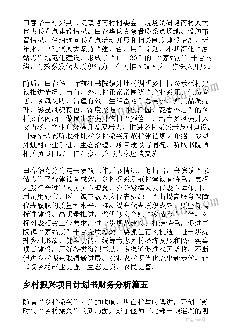 2023年乡村振兴项目计划书财务分析 村委会乡村振兴项目申请报告(通用8篇)