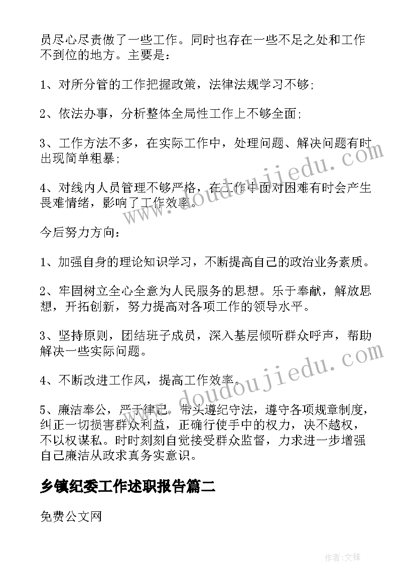 乡镇纪委工作述职报告 乡镇纪委述职报告(大全9篇)