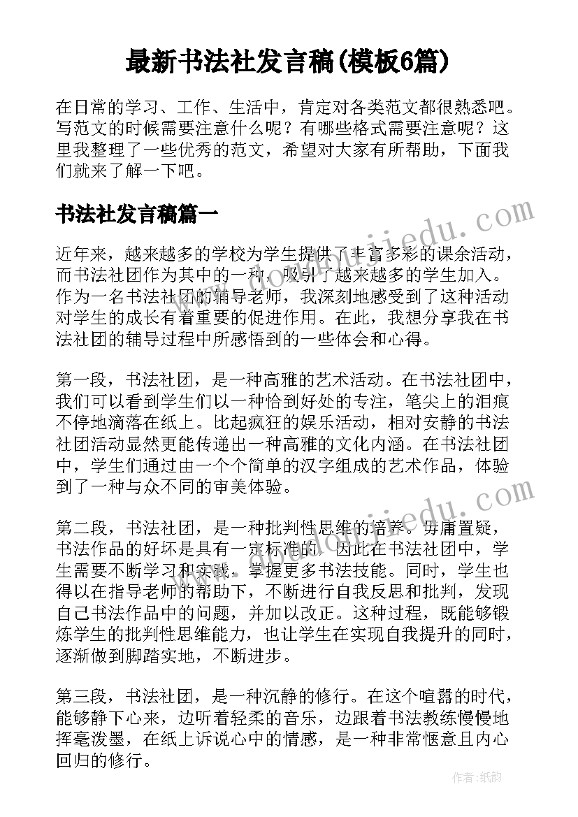 最新书法社发言稿(模板6篇)