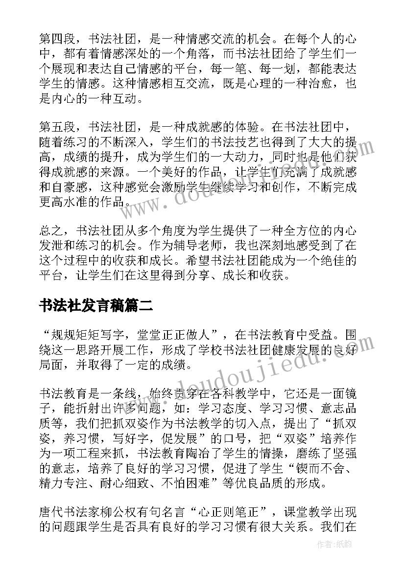 最新书法社发言稿(模板6篇)