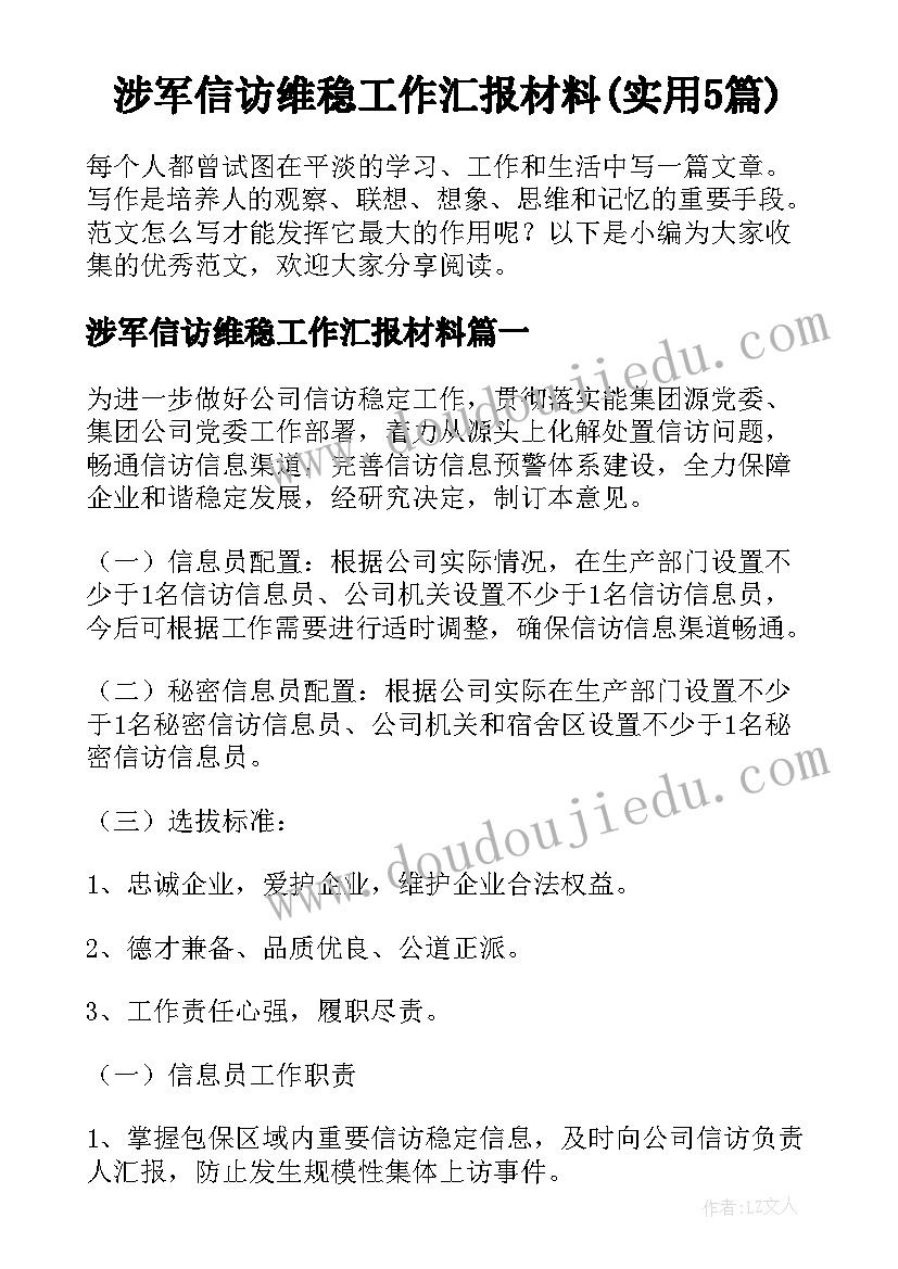 涉军信访维稳工作汇报材料(实用5篇)