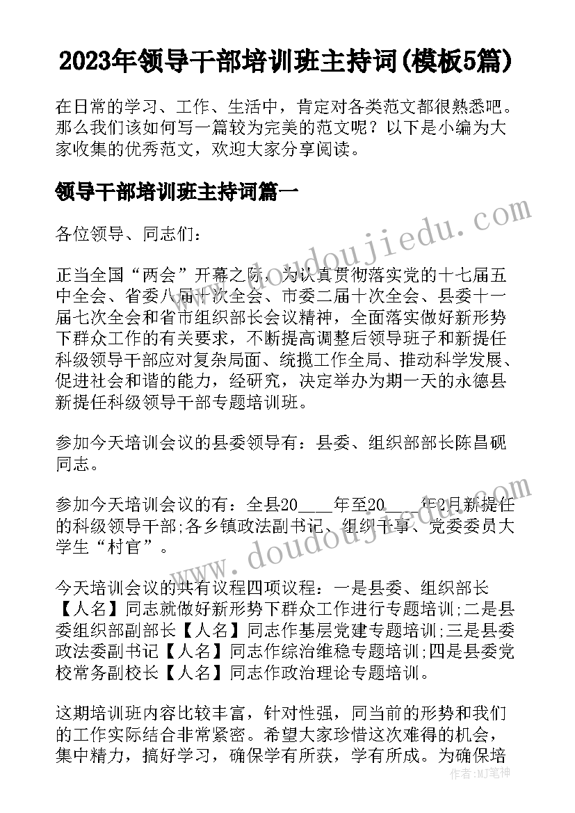 2023年领导干部培训班主持词(模板5篇)