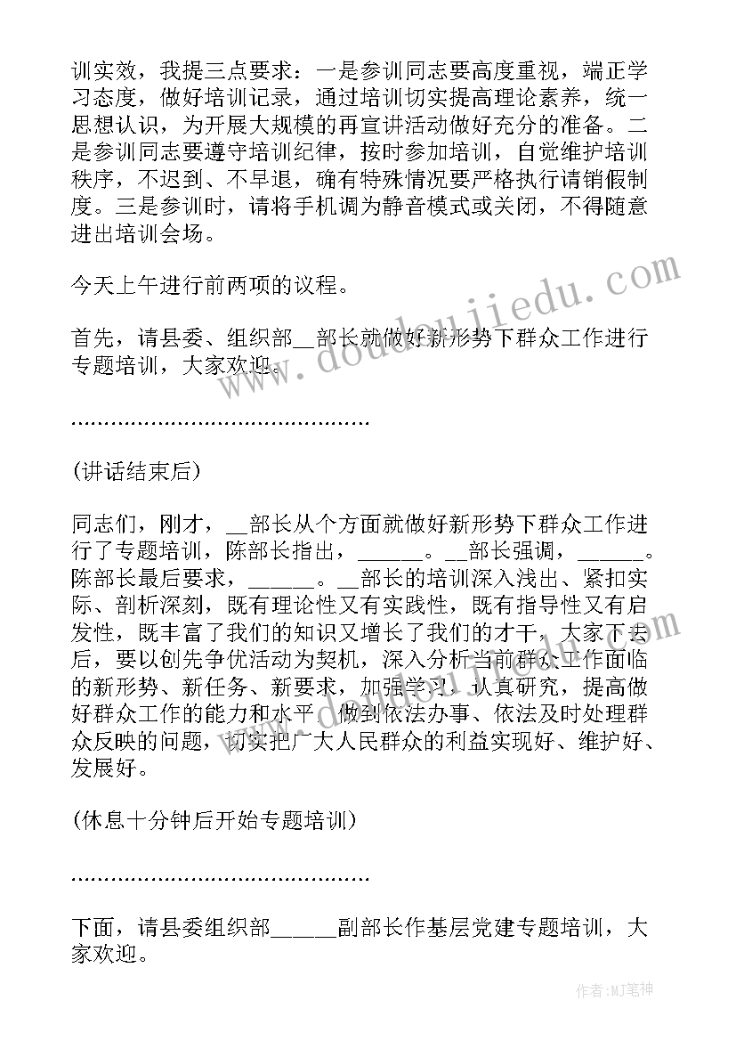 2023年领导干部培训班主持词(模板5篇)