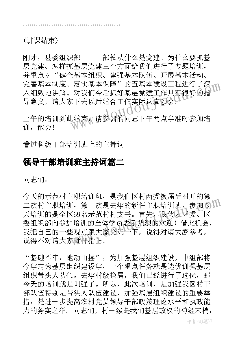 2023年领导干部培训班主持词(模板5篇)