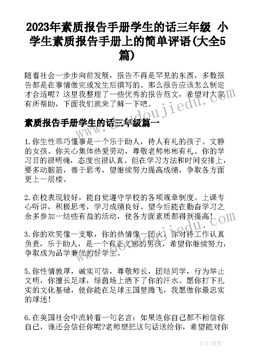 2023年素质报告手册学生的话三年级 小学生素质报告手册上的简单评语(大全5篇)