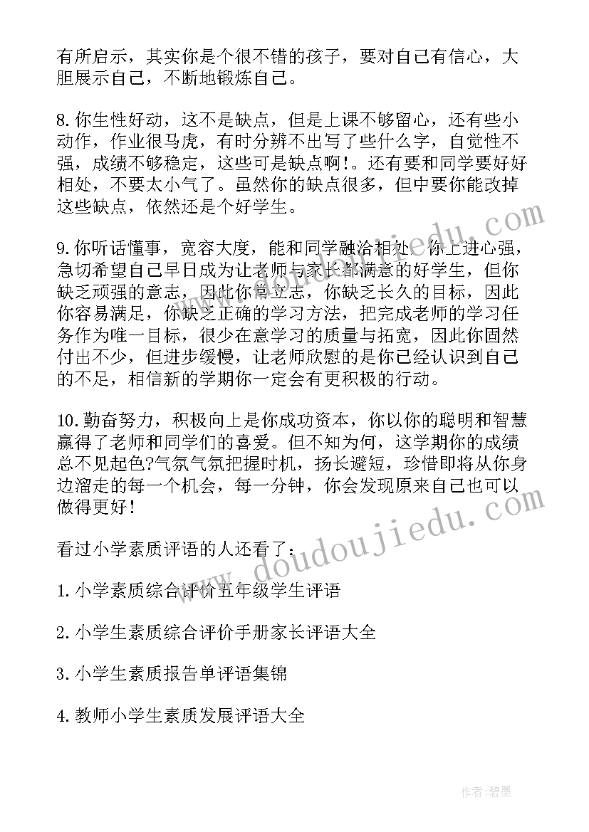 2023年素质报告手册学生的话三年级 小学生素质报告手册上的简单评语(大全5篇)