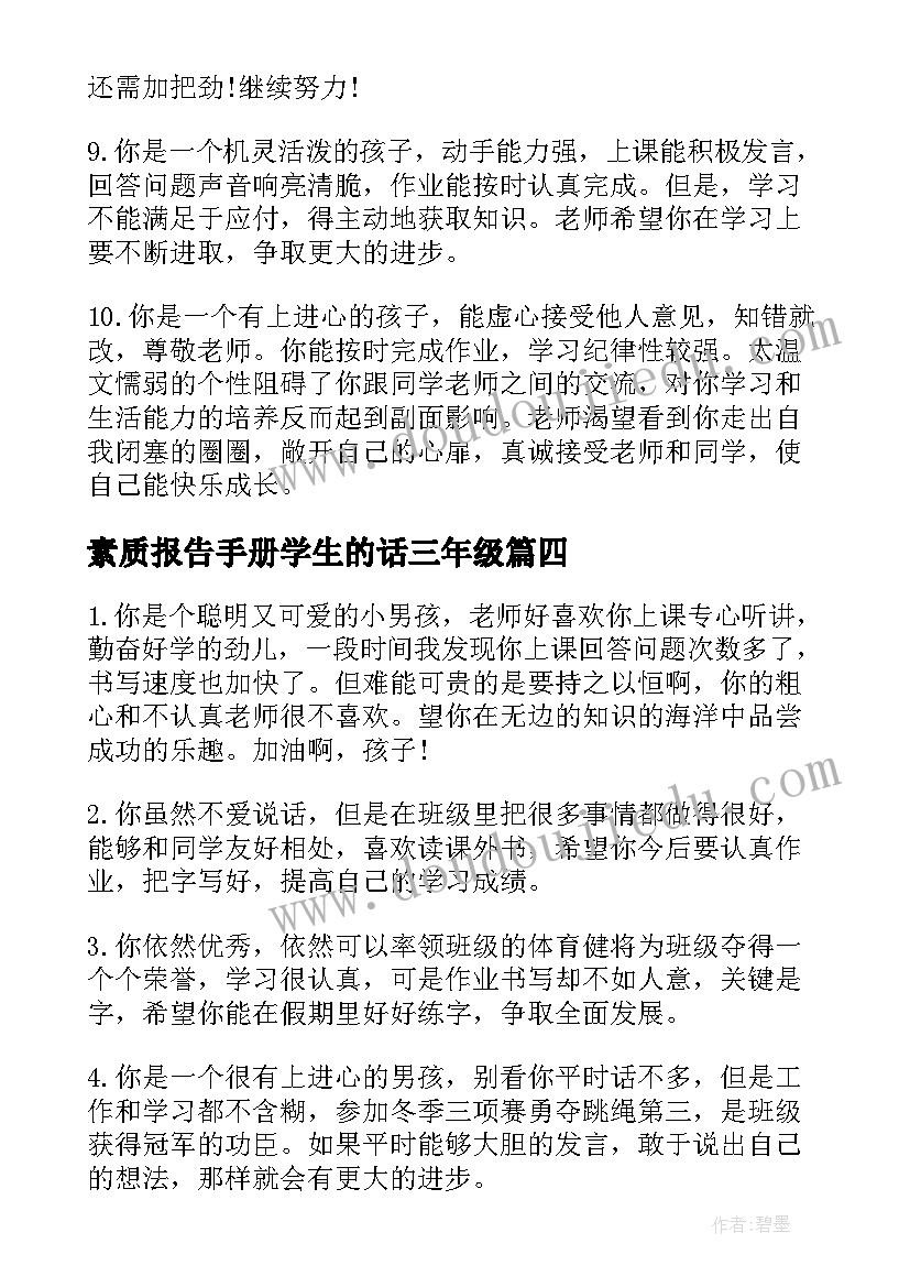 2023年素质报告手册学生的话三年级 小学生素质报告手册上的简单评语(大全5篇)