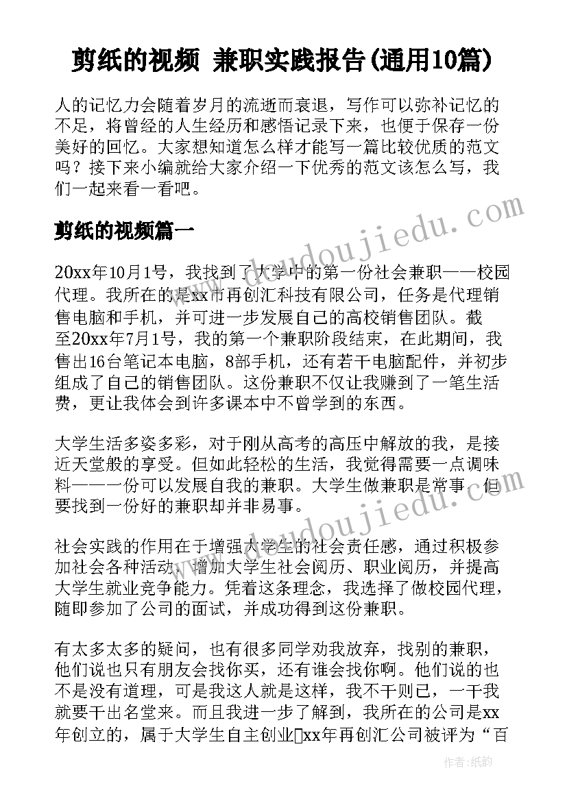 剪纸的视频 兼职实践报告(通用10篇)