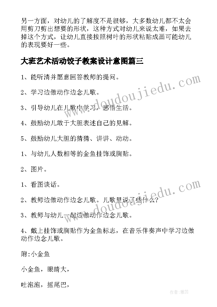 大班艺术活动饺子教案设计意图(大全10篇)