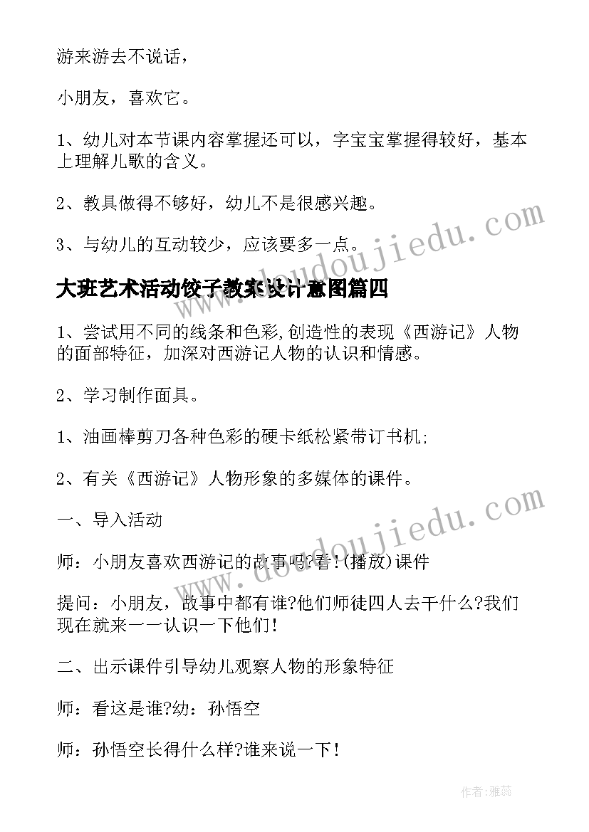 大班艺术活动饺子教案设计意图(大全10篇)