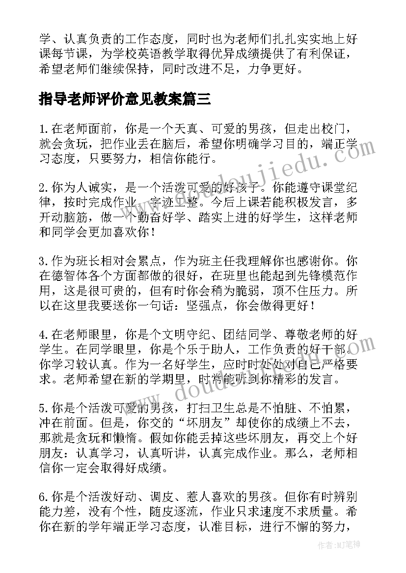 2023年指导老师评价意见教案(优质5篇)