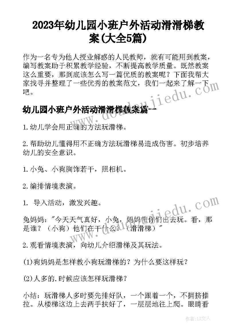 2023年幼儿园小班户外活动滑滑梯教案(大全5篇)