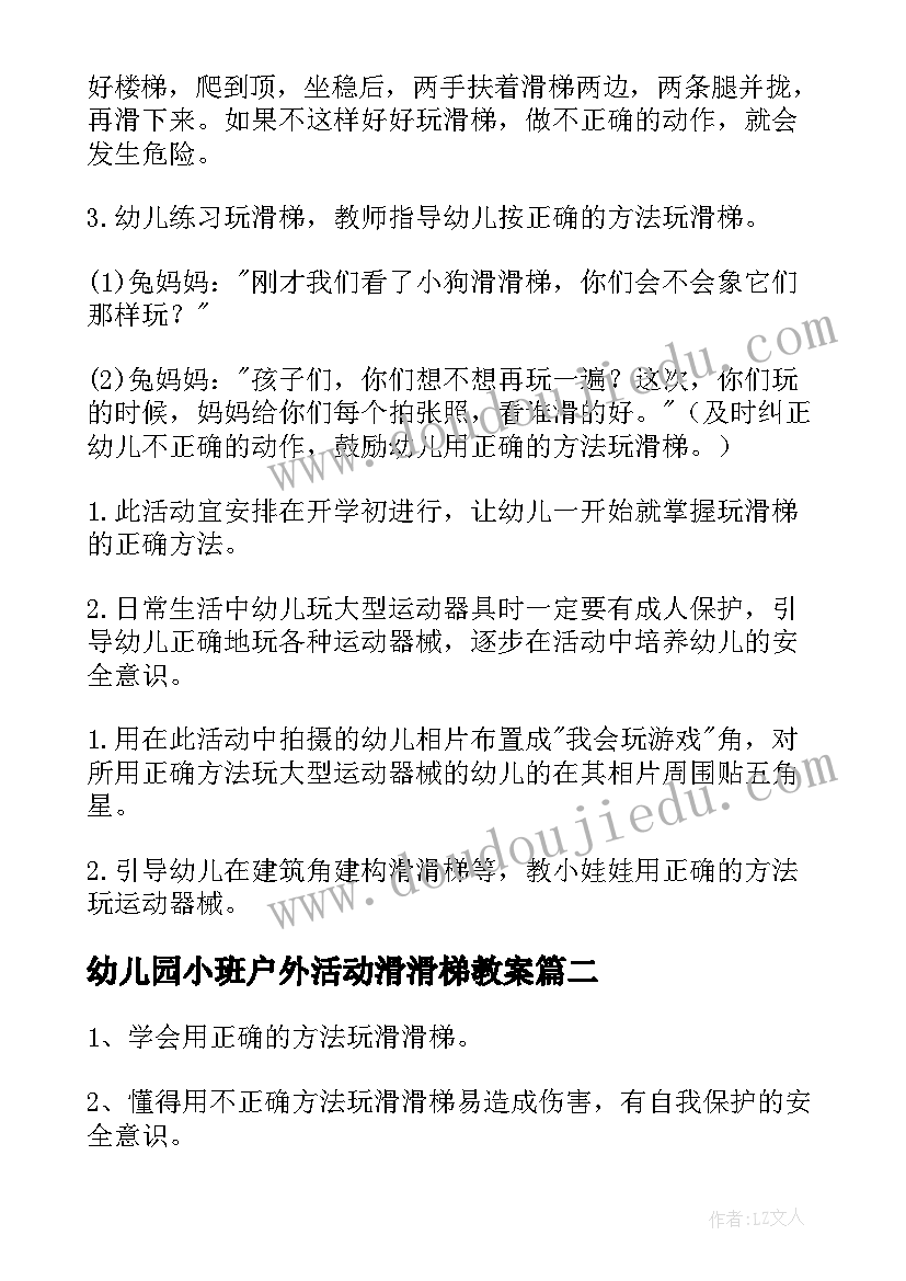 2023年幼儿园小班户外活动滑滑梯教案(大全5篇)