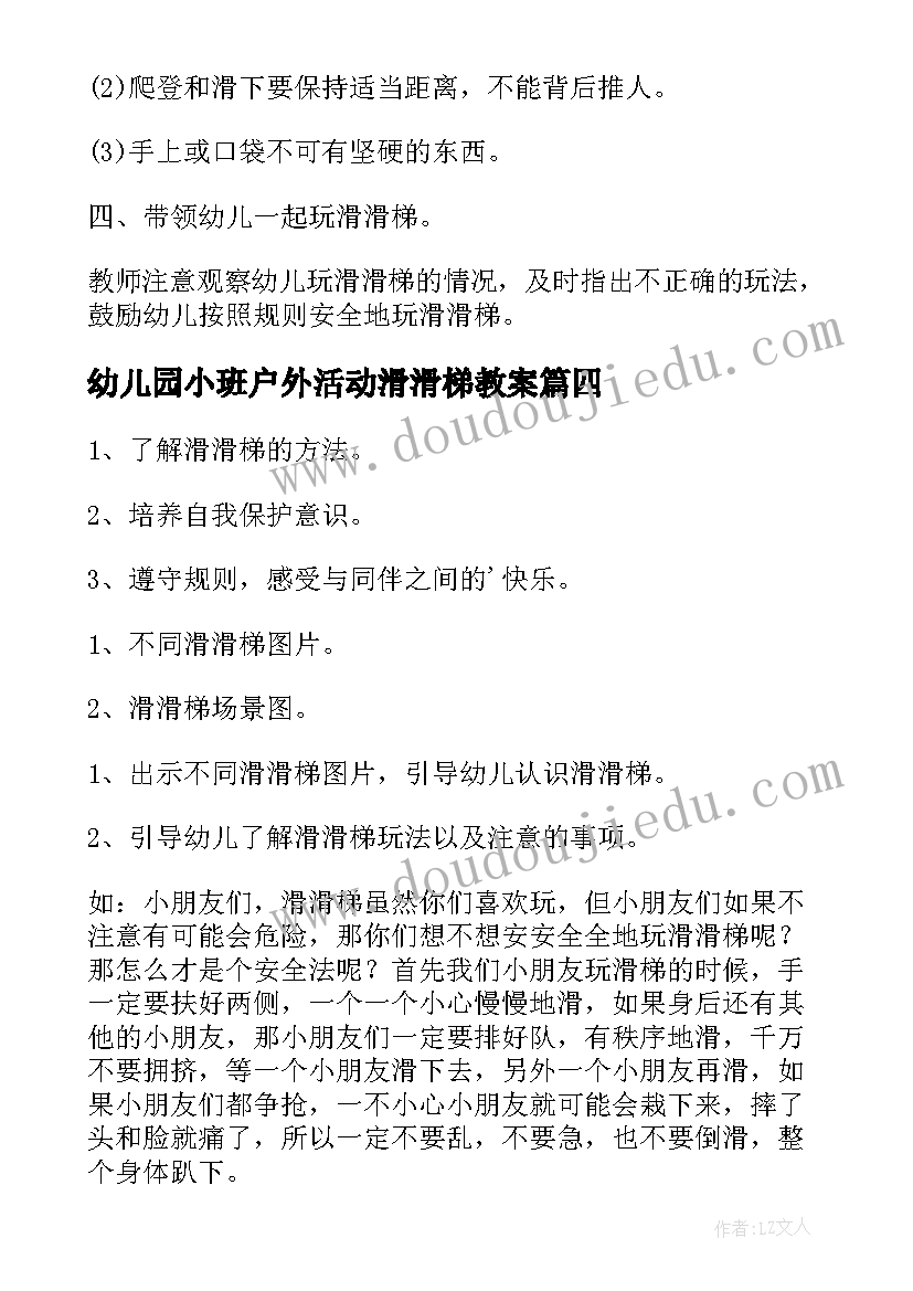 2023年幼儿园小班户外活动滑滑梯教案(大全5篇)