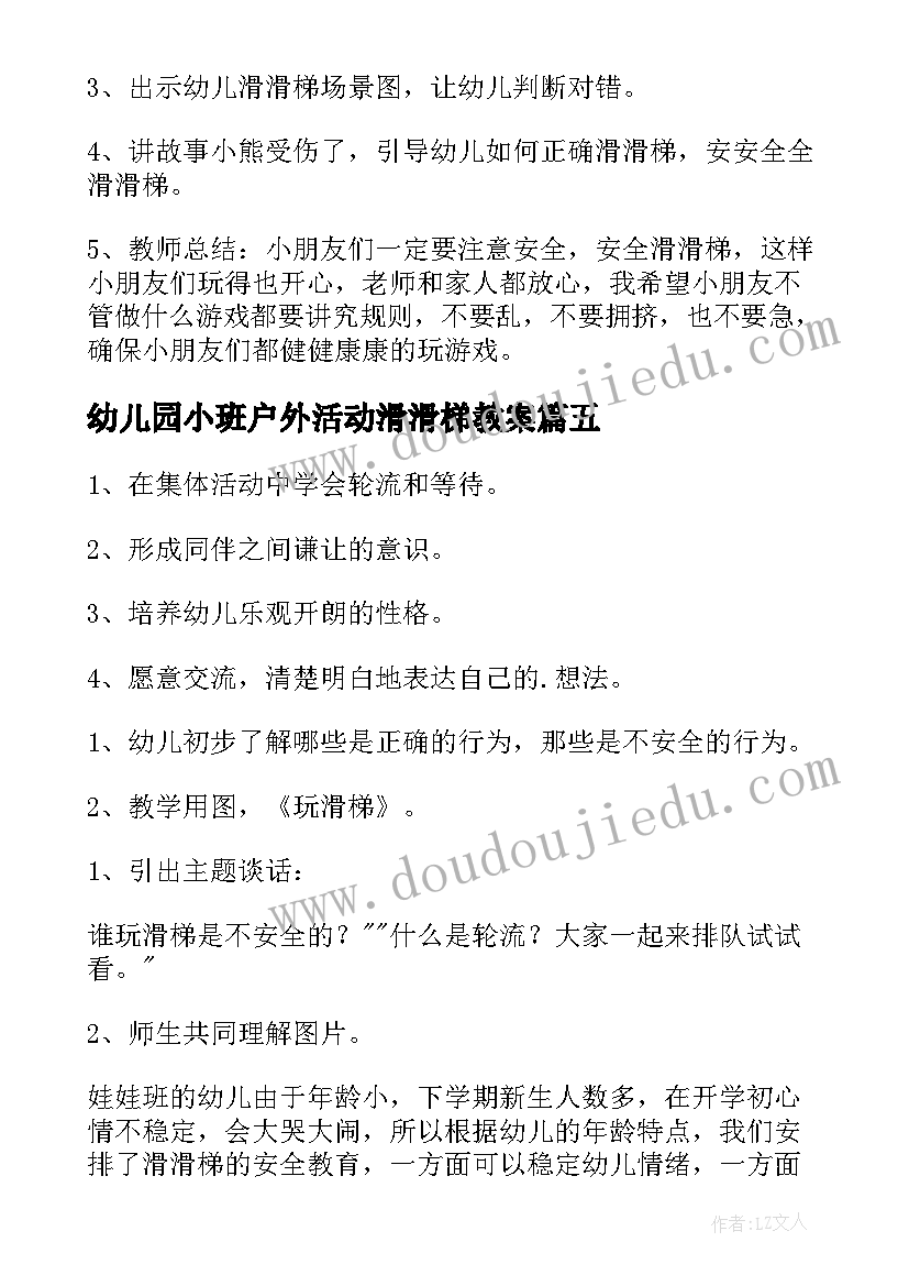 2023年幼儿园小班户外活动滑滑梯教案(大全5篇)