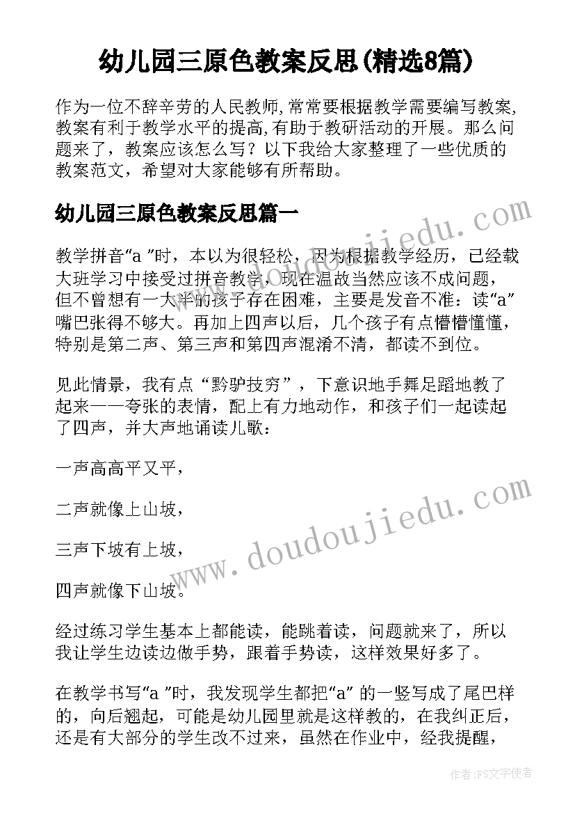 幼儿园三原色教案反思(精选8篇)