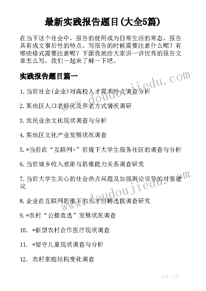 最新实践报告题目(大全5篇)