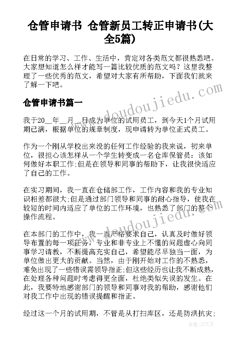 仓管申请书 仓管新员工转正申请书(大全5篇)