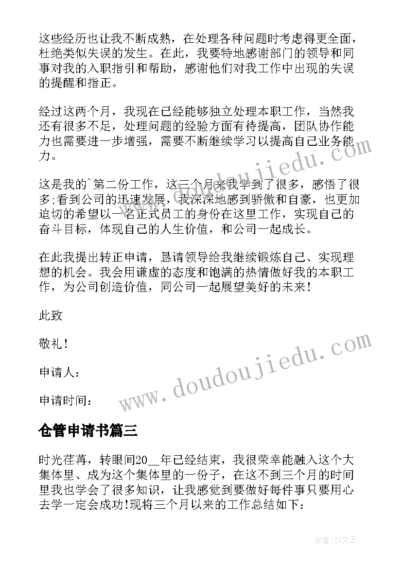 仓管申请书 仓管新员工转正申请书(大全5篇)