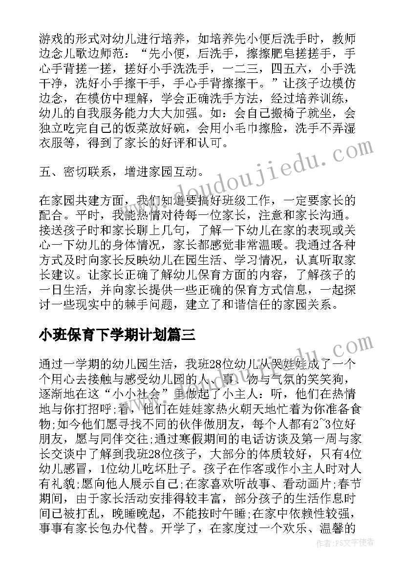 小班保育下学期计划(通用5篇)