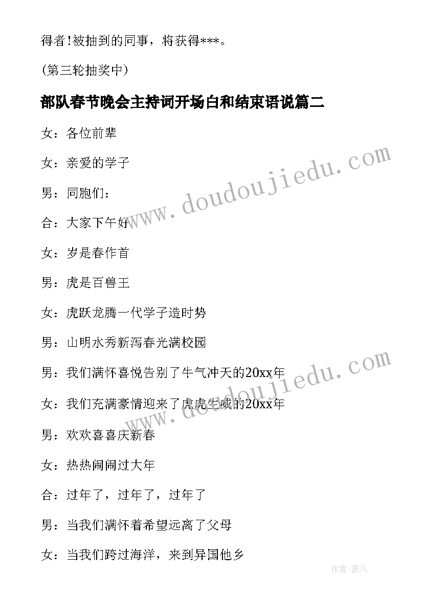 最新部队春节晚会主持词开场白和结束语说(模板5篇)