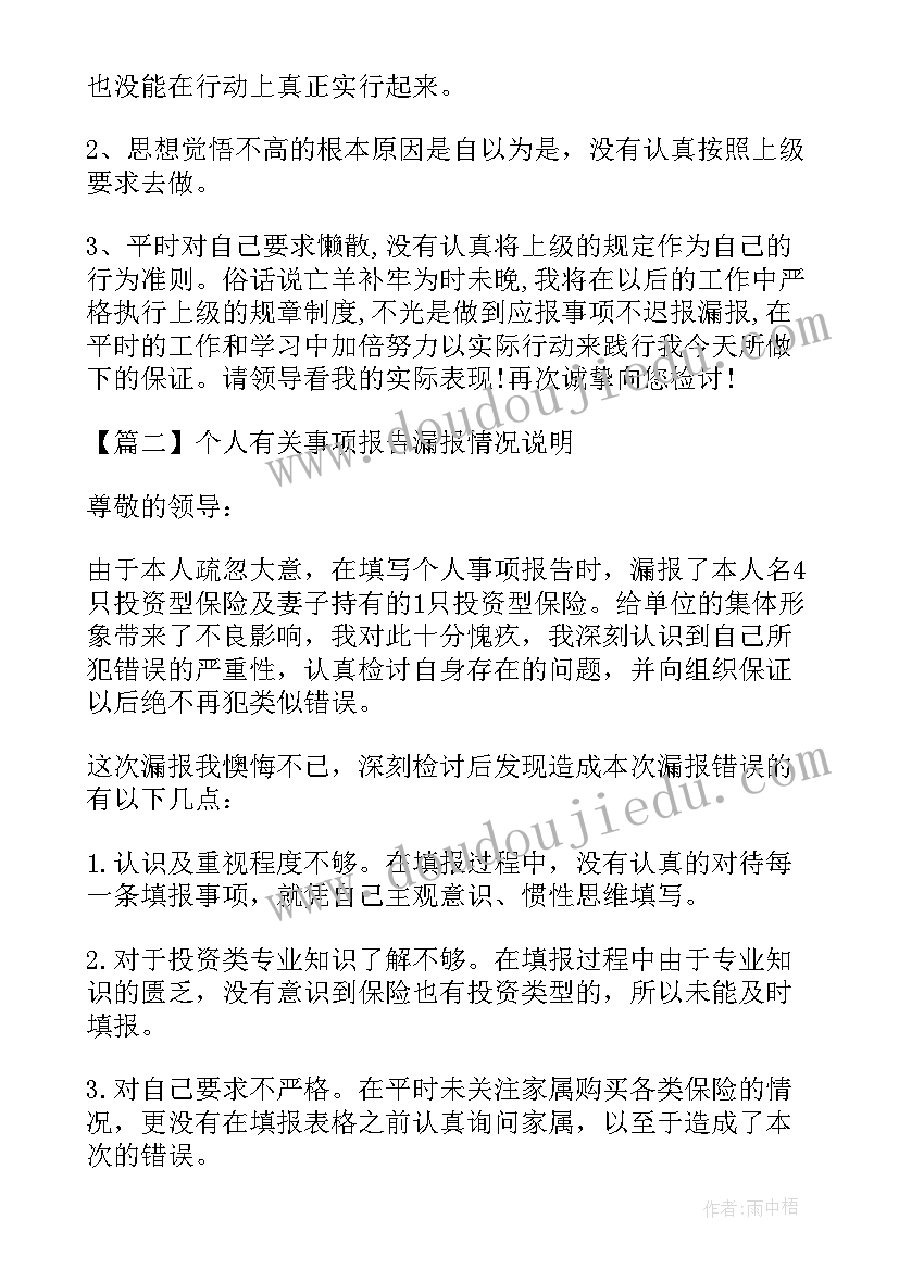 个人重大事项报告填写说明 领导干部个人报告事项漏报情况说明集合(模板5篇)