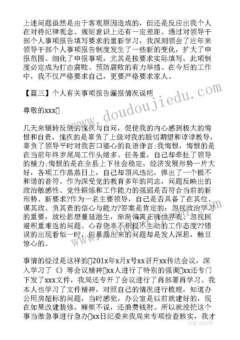 个人重大事项报告填写说明 领导干部个人报告事项漏报情况说明集合(模板5篇)