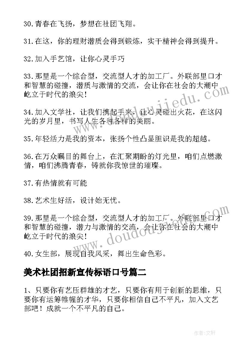 最新美术社团招新宣传标语口号(实用5篇)