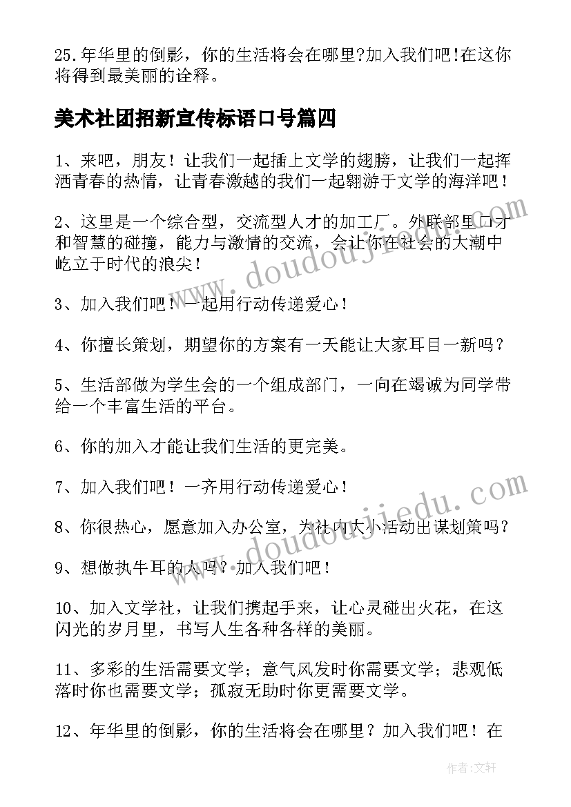 最新美术社团招新宣传标语口号(实用5篇)