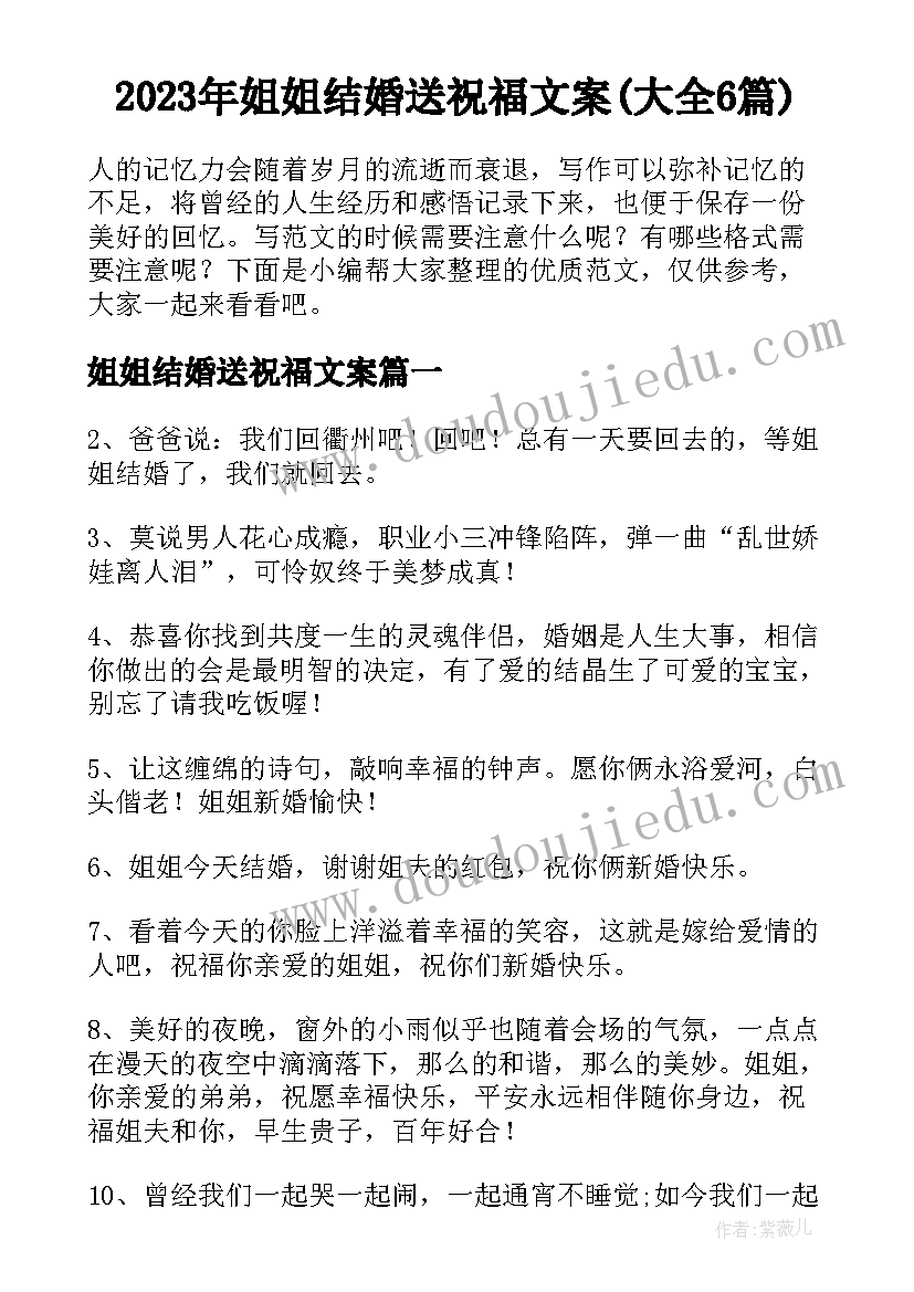 2023年姐姐结婚送祝福文案(大全6篇)